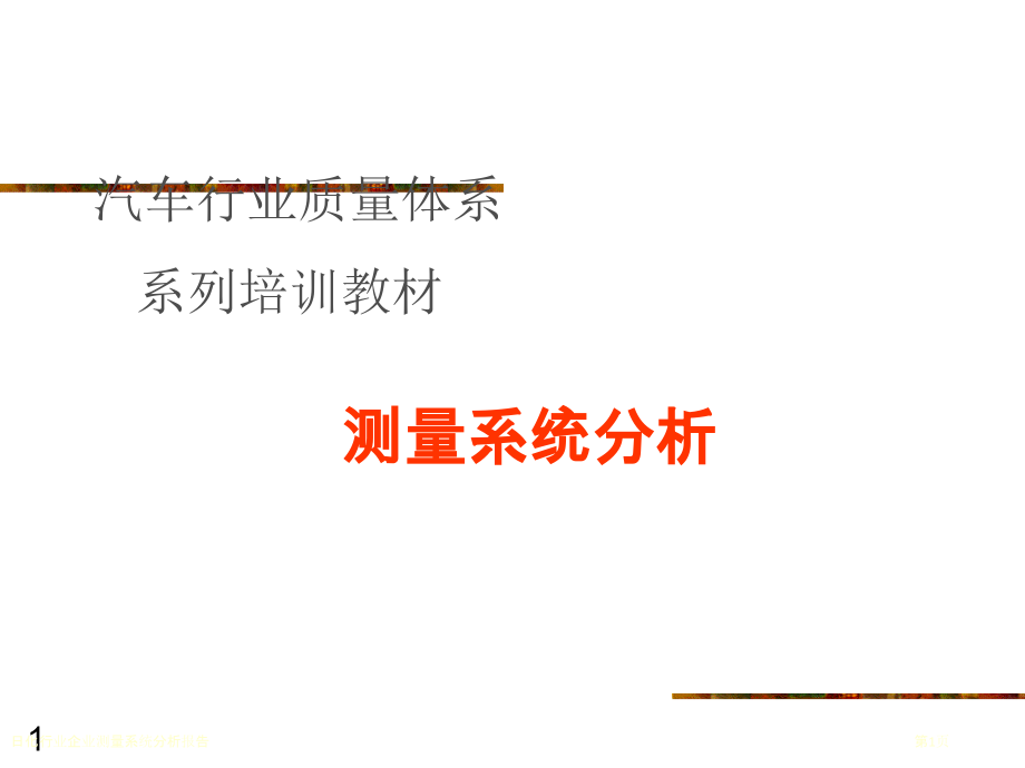 日化行业企业测量系统分析报告.pptx_第1页