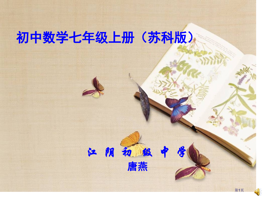 苏教版七年级上线段射线直线市名师优质课比赛一等奖市公开课获奖课件.pptx_第1页