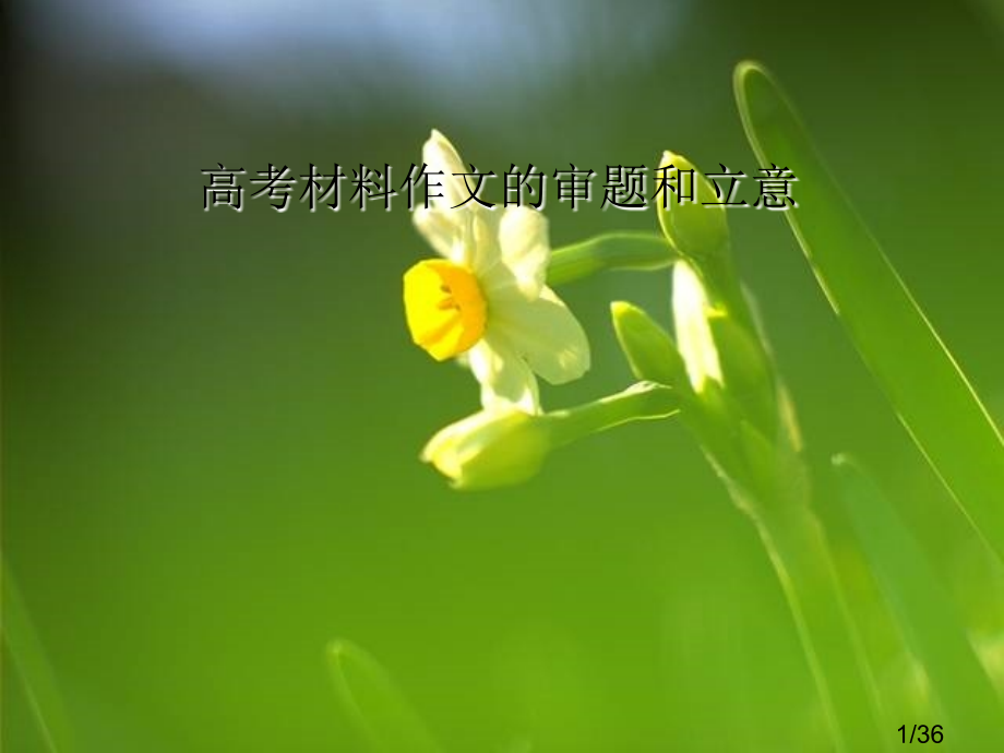 高考材料作文的审题和立意市公开课一等奖百校联赛优质课金奖名师赛课获奖课件.ppt_第1页