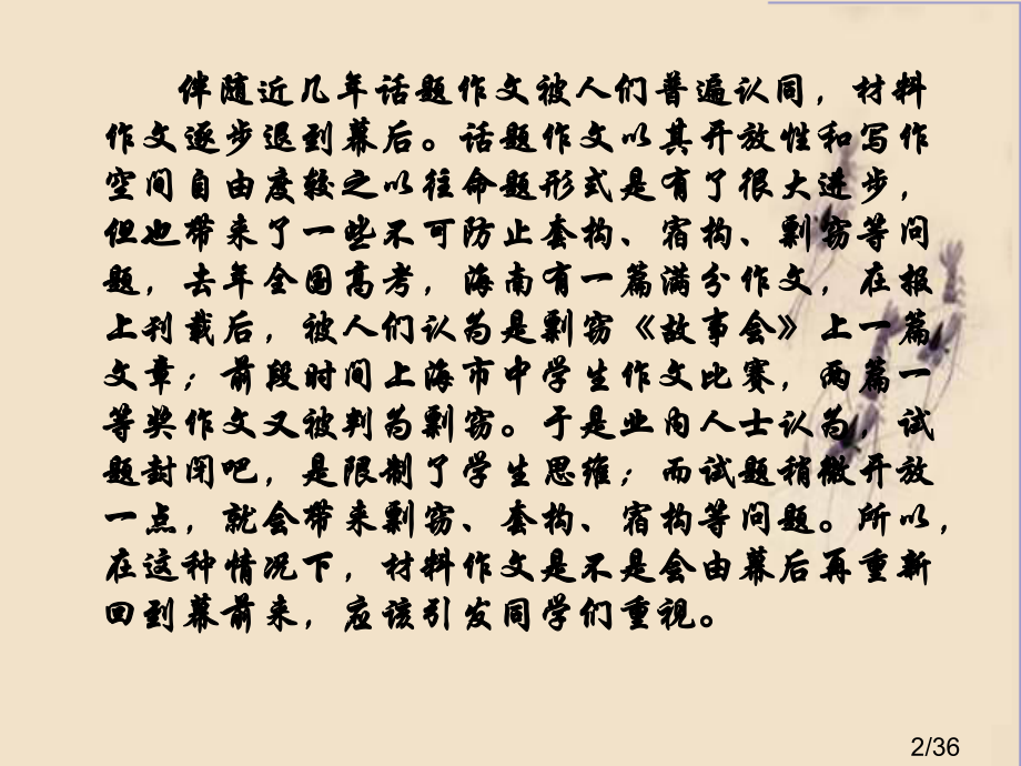 高考材料作文的审题和立意市公开课一等奖百校联赛优质课金奖名师赛课获奖课件.ppt_第2页