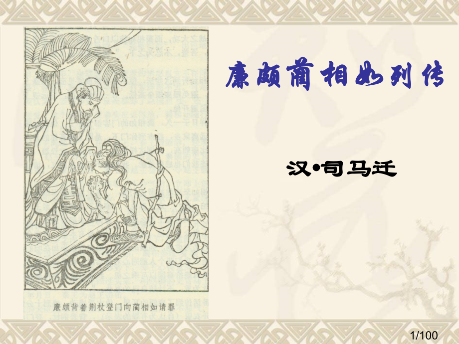 廉颇蔺相如列传教案省名师优质课赛课获奖课件市赛课百校联赛优质课一等奖课件.ppt_第1页