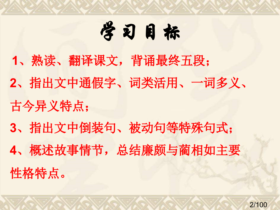 廉颇蔺相如列传教案省名师优质课赛课获奖课件市赛课百校联赛优质课一等奖课件.ppt_第2页