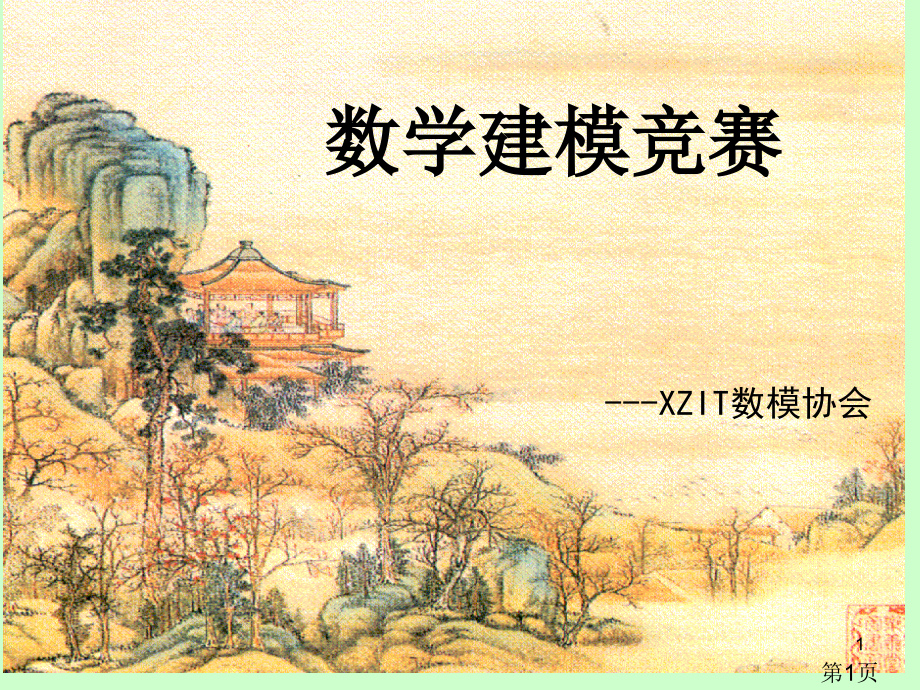 数学建模竞赛69986省名师优质课赛课获奖课件市赛课一等奖课件.ppt_第1页
