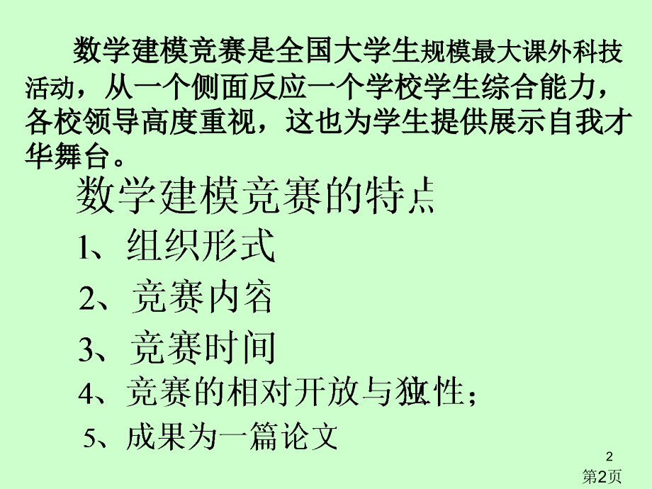 数学建模竞赛69986省名师优质课赛课获奖课件市赛课一等奖课件.ppt_第2页