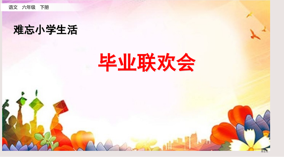 部编版六年级下册第六单元5.联欢会策划书市公共课一等奖市赛课金奖课件.pptx_第1页