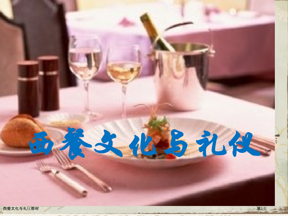 西餐文化与礼仪教材.pptx_第1页
