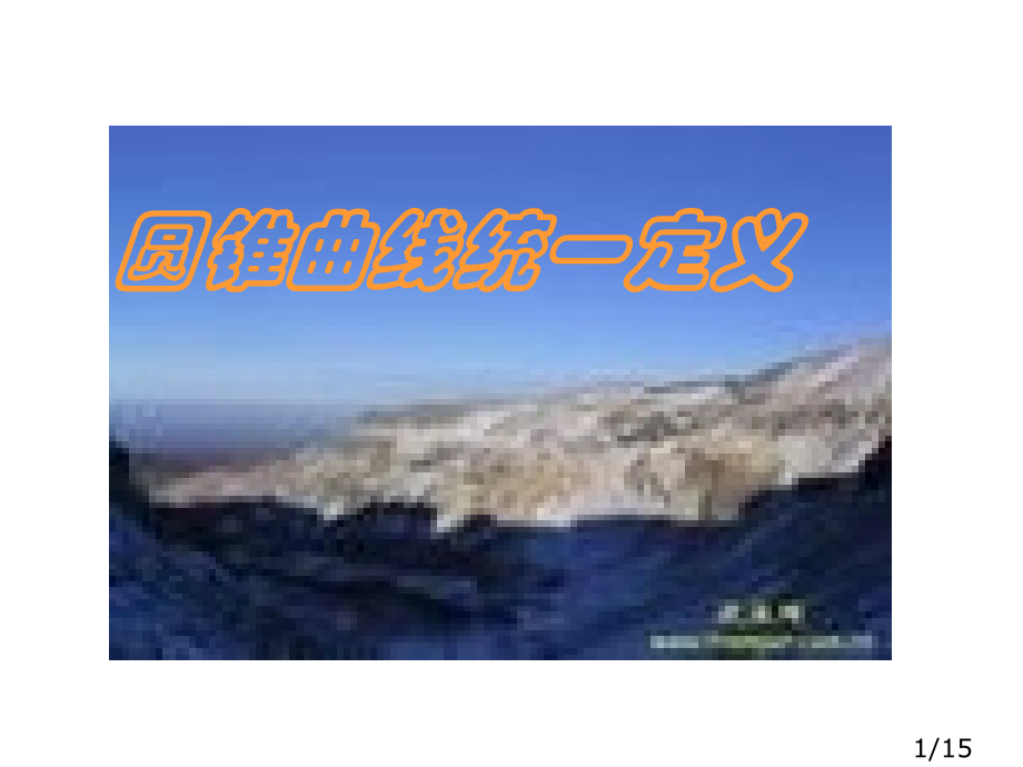 圆锥曲线的统一定义省名师优质课赛课获奖课件市赛课百校联赛优质课一等奖课件.ppt_第1页