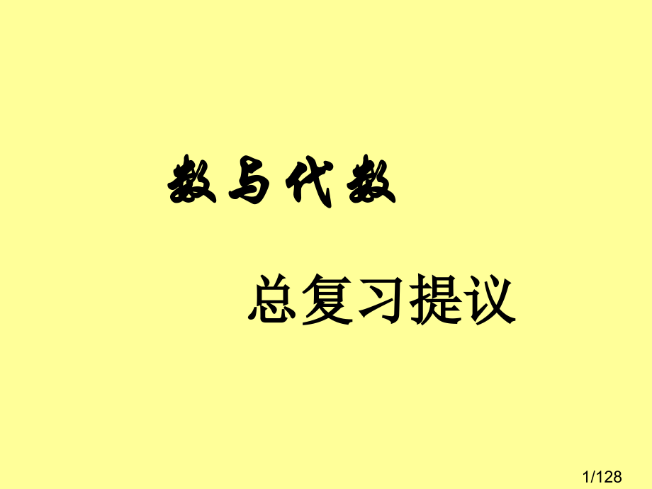 数与代数总复习建议市公开课获奖课件省名师优质课赛课一等奖课件.ppt_第1页