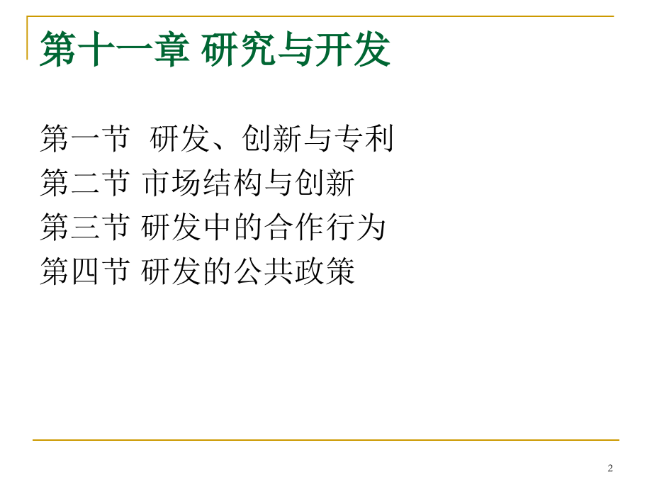 《产业经济学》11第十一章-研究与开发.ppt_第2页