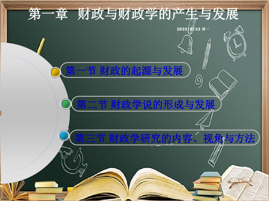 (本科)财政学-第01章--财政与财政学的产生与发展.ppt_第2页