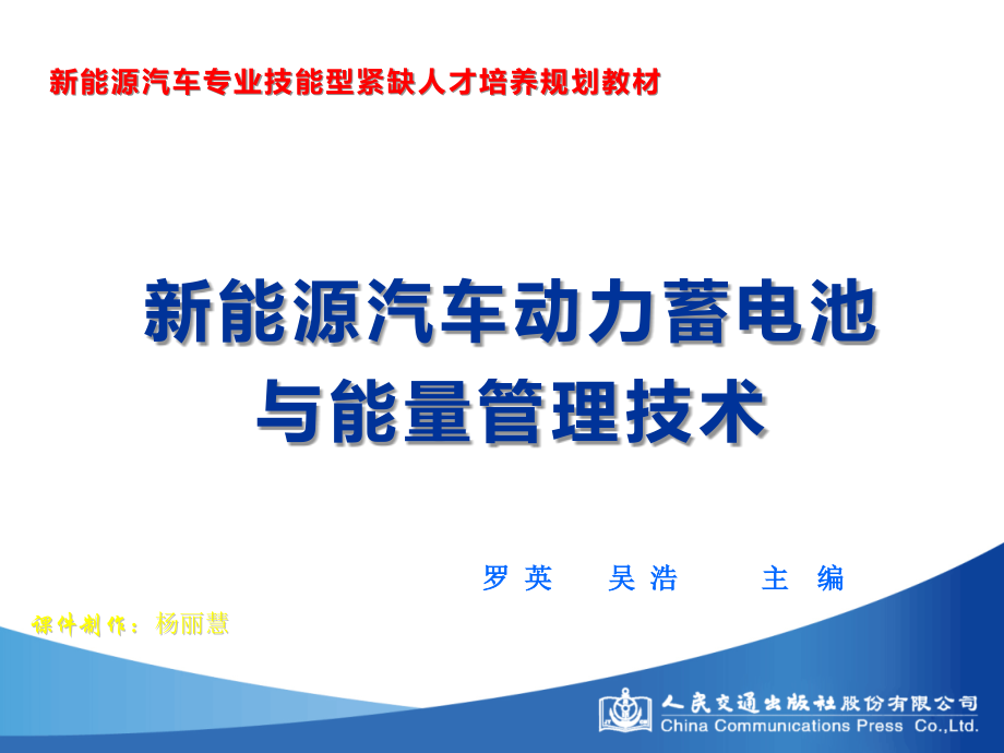 新能源汽车动力蓄电池与能量管理技学习任务3.pptx_第1页