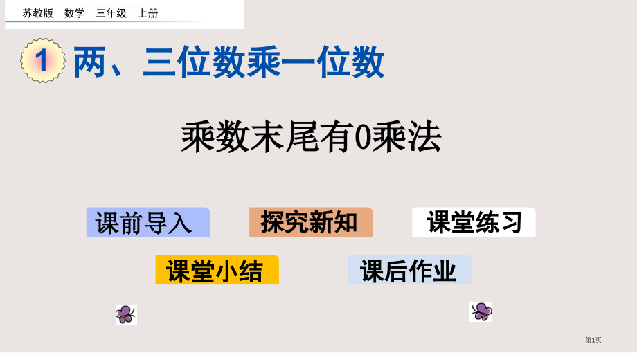 苏教版三年级1.11-乘数末尾有0的乘法市公共课一等奖市赛课金奖课件.pptx_第1页