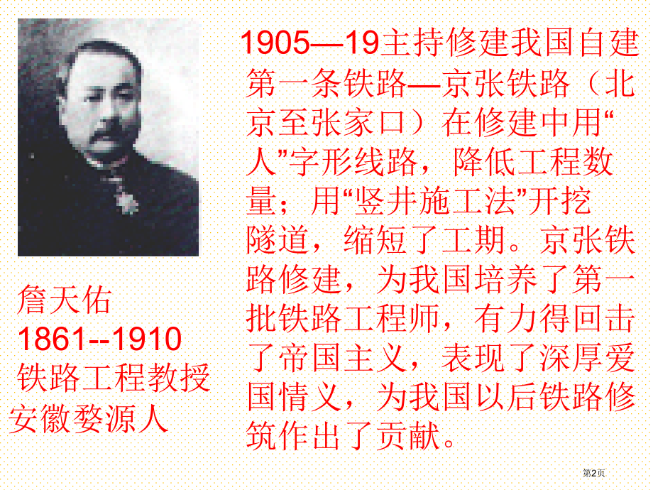 第5课詹天佑市名师优质课比赛一等奖市公开课获奖课件.pptx_第2页