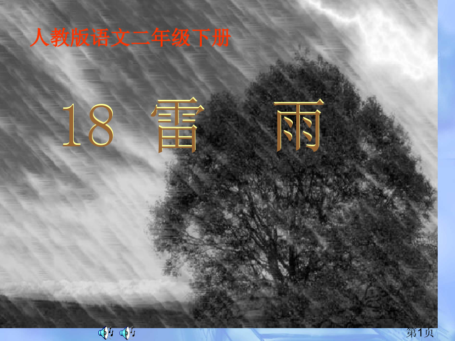 新人教版二年级语文下册《雷雨》PPT名师优质课获奖市赛课一等奖课件.ppt_第1页