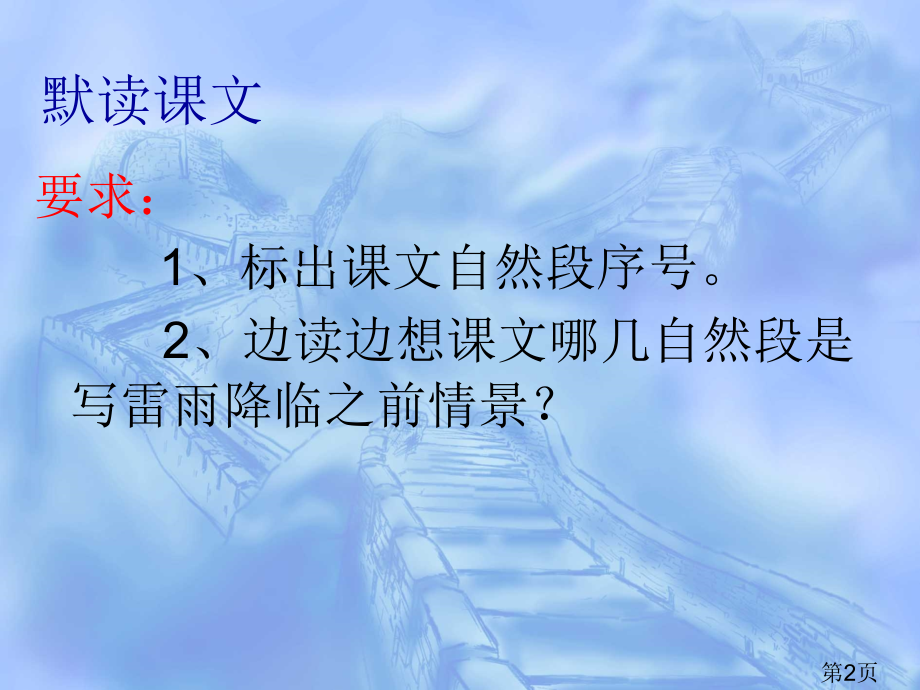 新人教版二年级语文下册《雷雨》PPT名师优质课获奖市赛课一等奖课件.ppt_第2页
