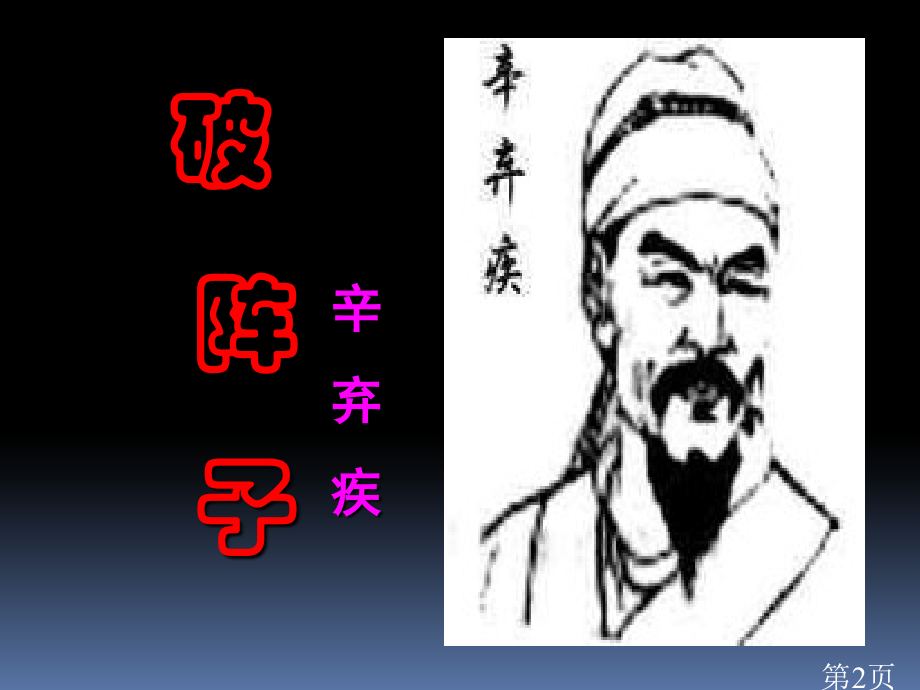 语文破阵子(辛弃疾)省名师优质课赛课获奖课件市赛课一等奖课件.ppt_第2页