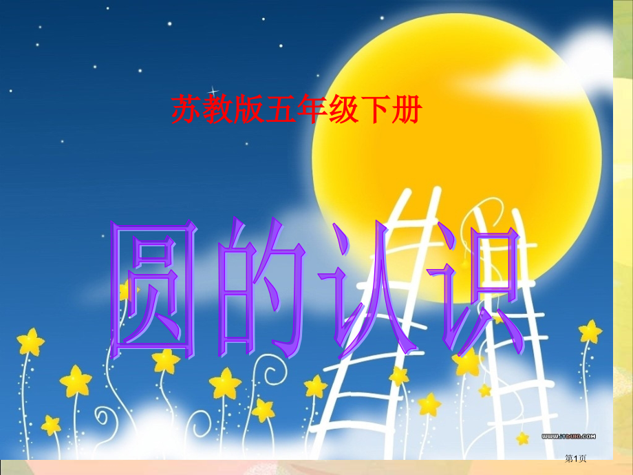 圆的认识4苏教版五年级数学下册第十册数学市名师优质课比赛一等奖市公开课获奖课件.pptx_第1页