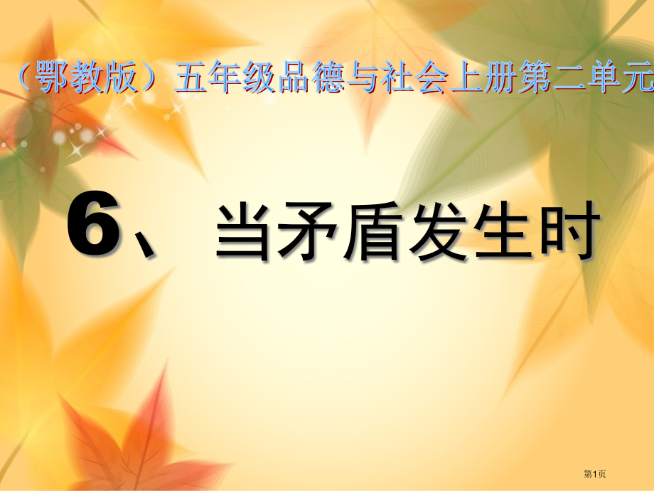 当矛盾发生时鄂教版五年级品德与社会上册第九册市名师优质课比赛一等奖市公开课获奖课件.pptx_第1页