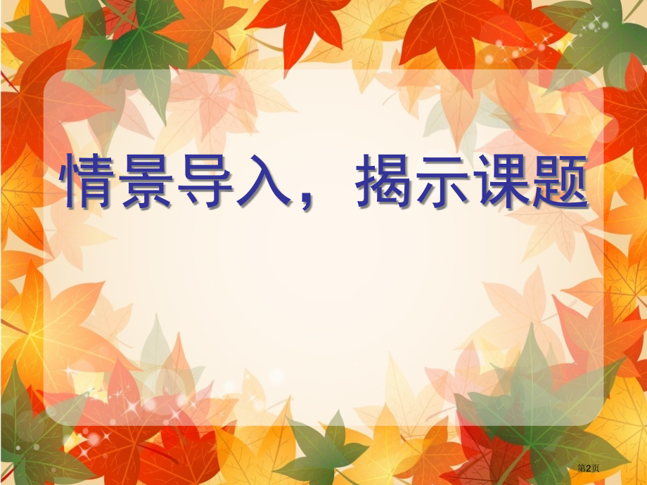 当矛盾发生时鄂教版五年级品德与社会上册第九册市名师优质课比赛一等奖市公开课获奖课件.pptx_第2页