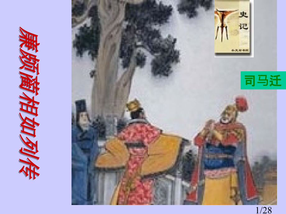 廉颇蔺相如列传PPT省名师优质课赛课获奖课件市赛课百校联赛优质课一等奖课件.ppt_第1页