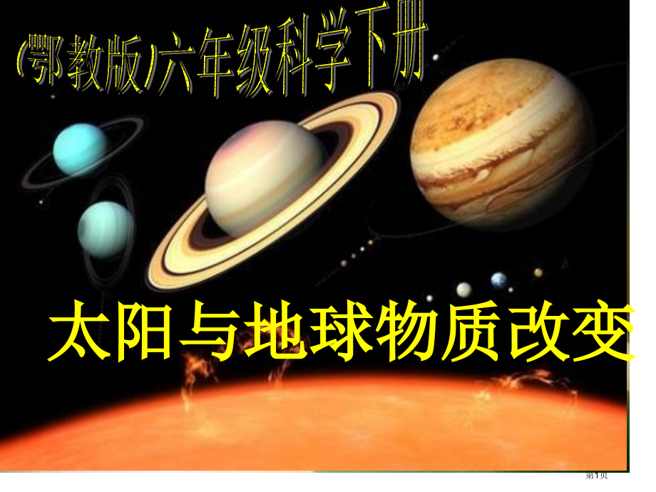 太阳与地球上的物质变化鄂教版六年级科学下册市名师优质课比赛一等奖市公开课获奖课件.pptx_第1页