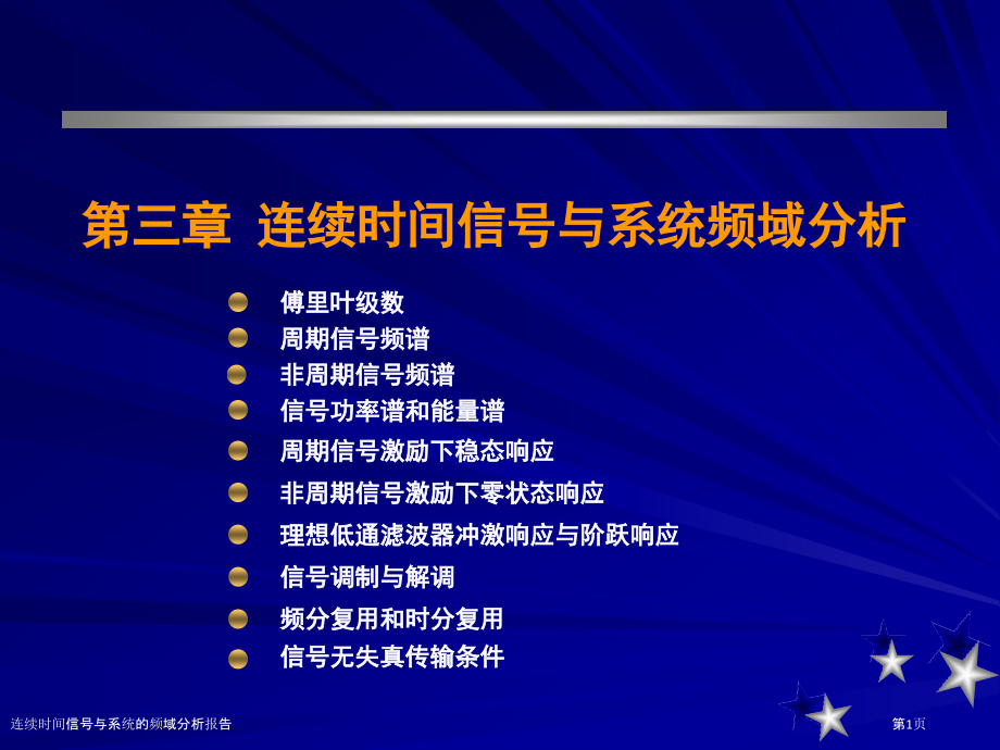 连续时间信号与系统的频域分析报告.pptx_第1页