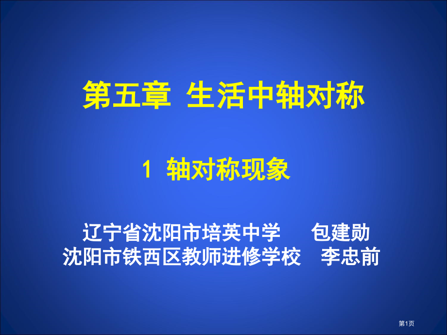 轴对称现象教案市名师优质课比赛一等奖市公开课获奖课件.pptx_第1页