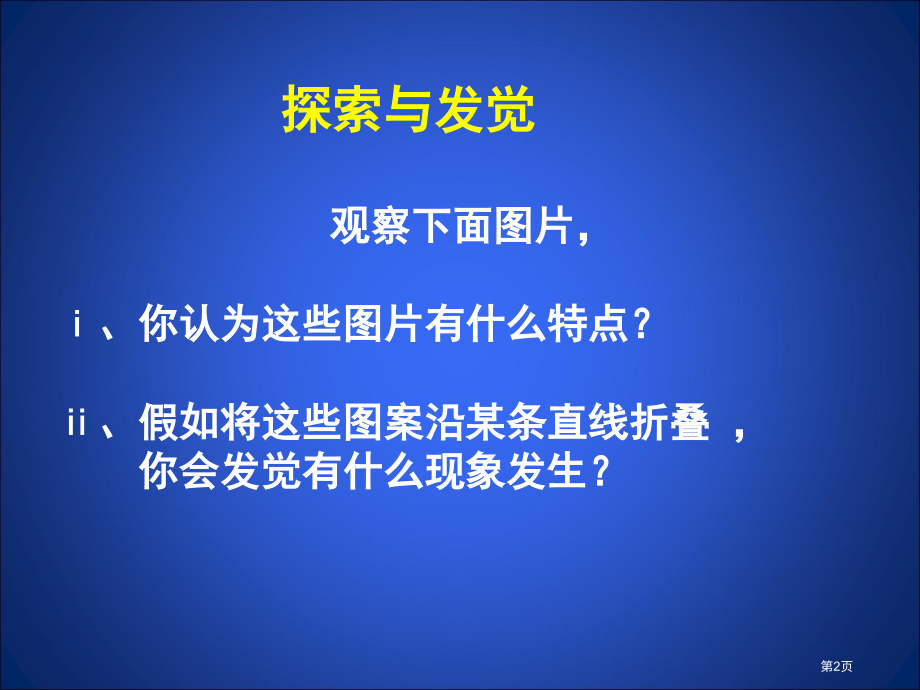 轴对称现象教案市名师优质课比赛一等奖市公开课获奖课件.pptx_第2页