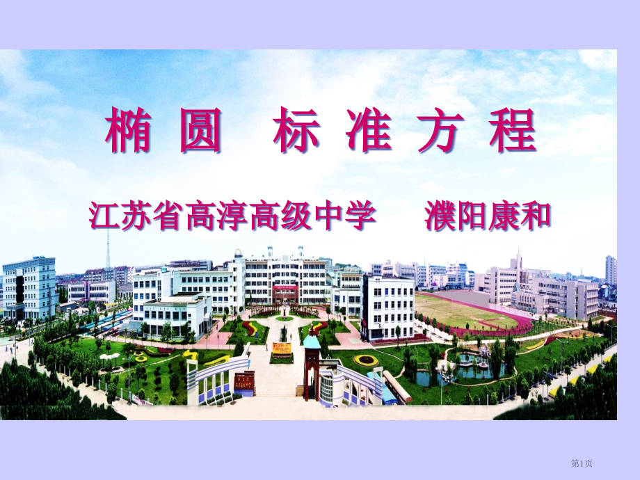数学椭圆的标准方程市名师优质课比赛一等奖市公开课获奖课件.pptx_第1页