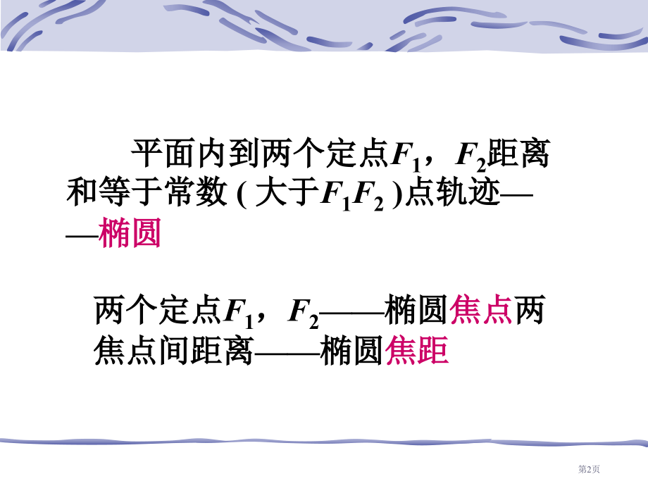 数学椭圆的标准方程市名师优质课比赛一等奖市公开课获奖课件.pptx_第2页