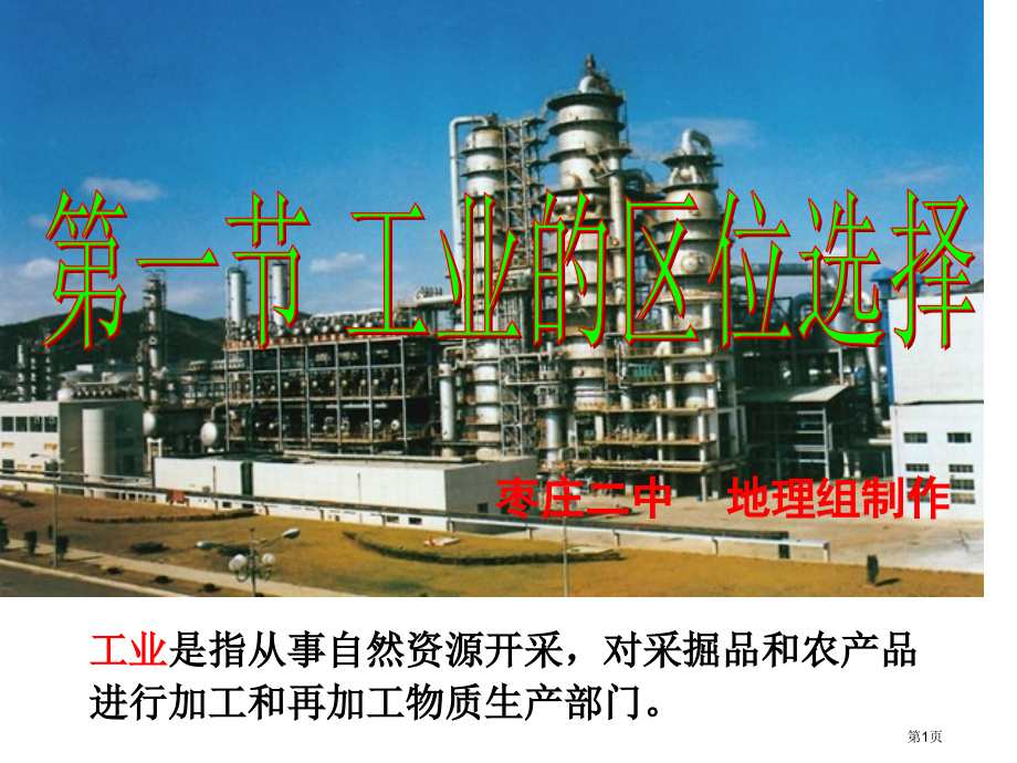 必修二第四章第一节工业的区位选择市公开课一等奖省优质课赛课一等奖课件.pptx_第1页