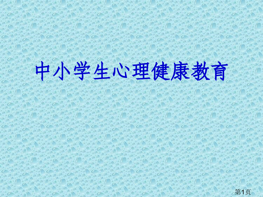 小学生心理健康01220省名师优质课赛课获奖课件市赛课一等奖课件.ppt_第1页