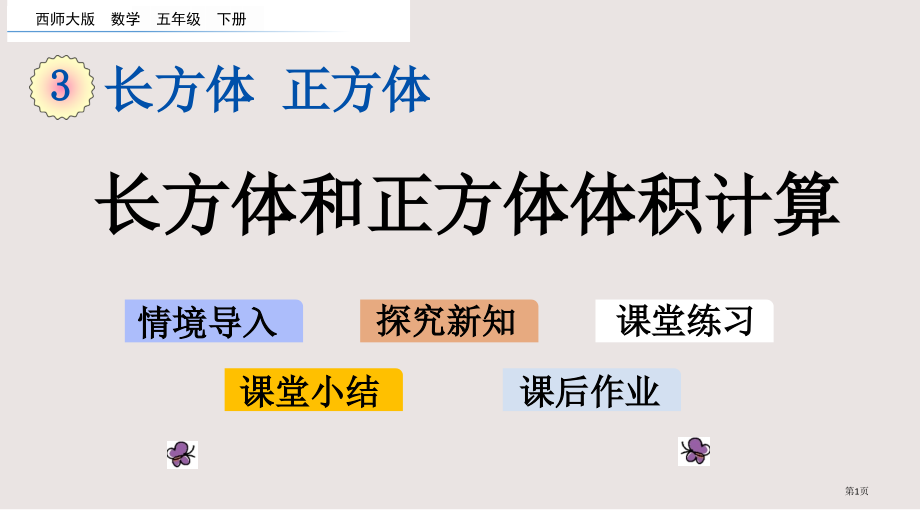 西师大版五下第三单元3.10-长方体和正方体的体积计算市公共课一等奖市赛课金奖课件.pptx_第1页