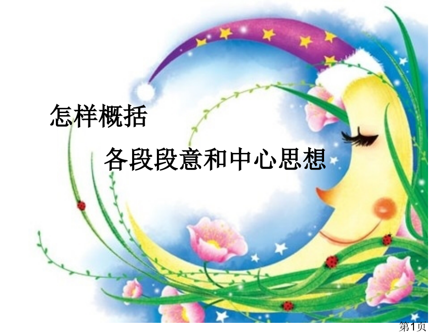 阅读—如何概括段落大意和中心思想省名师优质课获奖课件市赛课一等奖课件.ppt_第1页