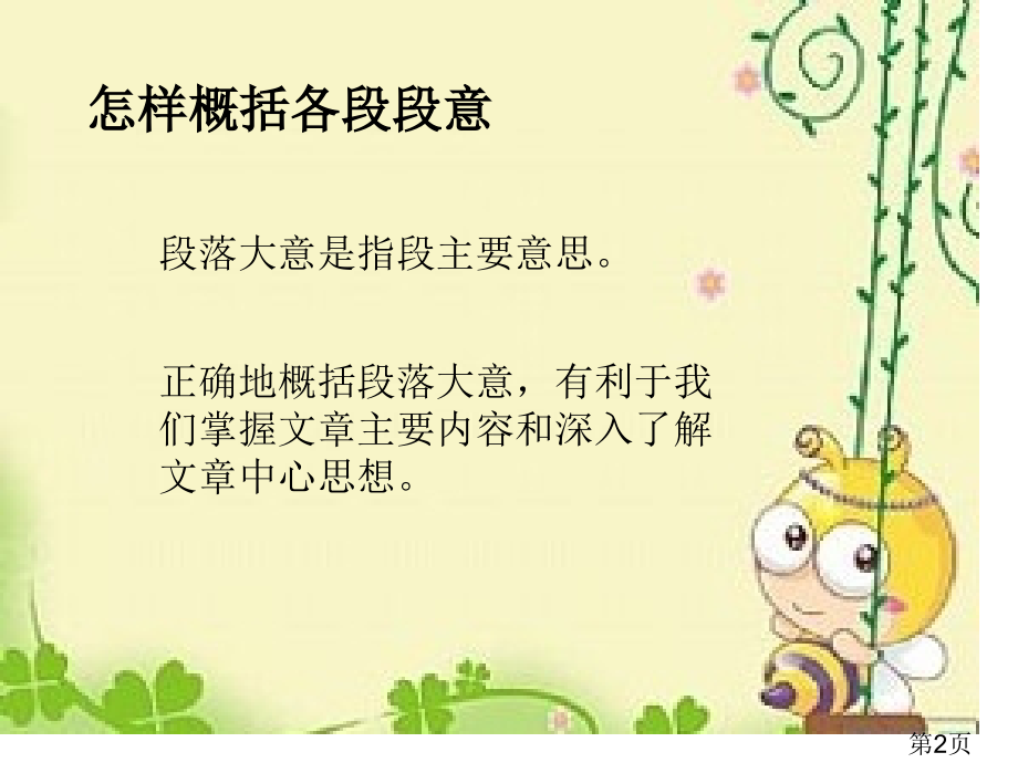 阅读—如何概括段落大意和中心思想省名师优质课获奖课件市赛课一等奖课件.ppt_第2页