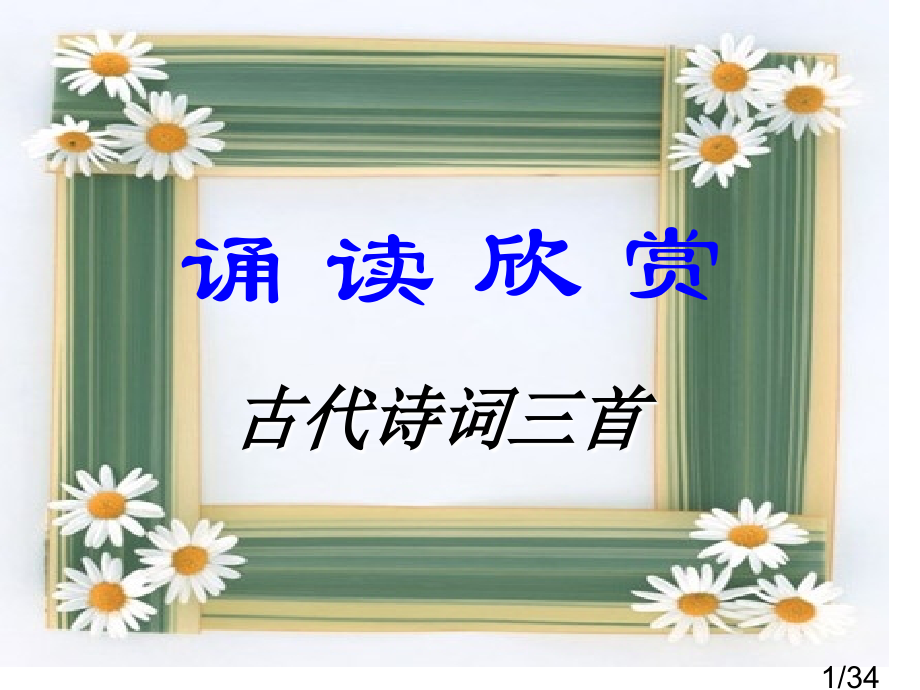 诵读欣赏：《古代诗词三首》市公开课一等奖百校联赛优质课金奖名师赛课获奖课件.ppt_第1页