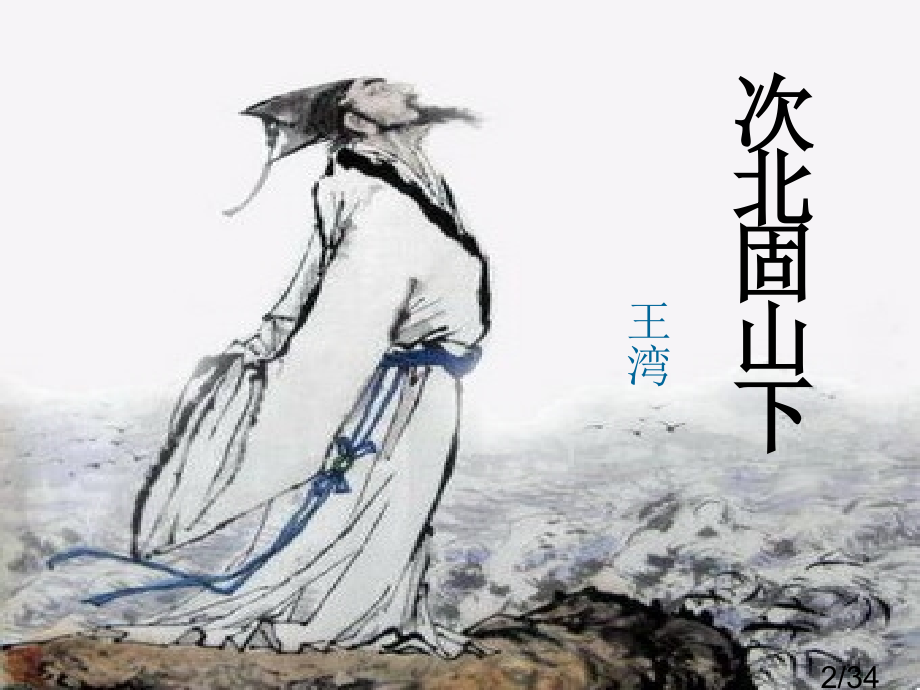 诵读欣赏：《古代诗词三首》市公开课一等奖百校联赛优质课金奖名师赛课获奖课件.ppt_第2页