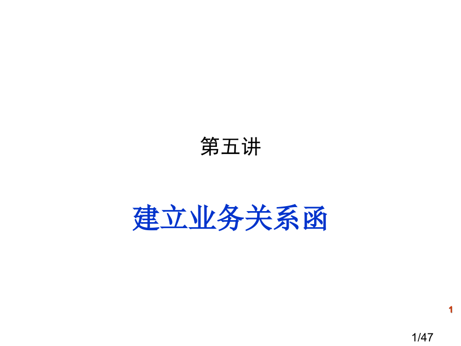 建立业务关系函-商务英语外贸省名师优质课赛课获奖课件市赛课百校联赛优质课一等奖课件.ppt_第1页