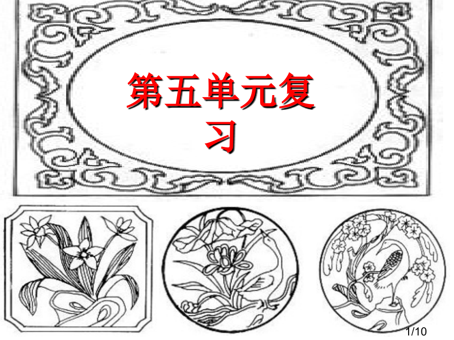 第四第五单元复习市公开课一等奖百校联赛优质课金奖名师赛课获奖课件.ppt_第1页