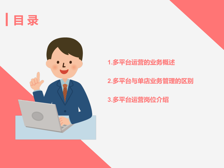 8.1多平台运营的业务管理.pptx_第2页