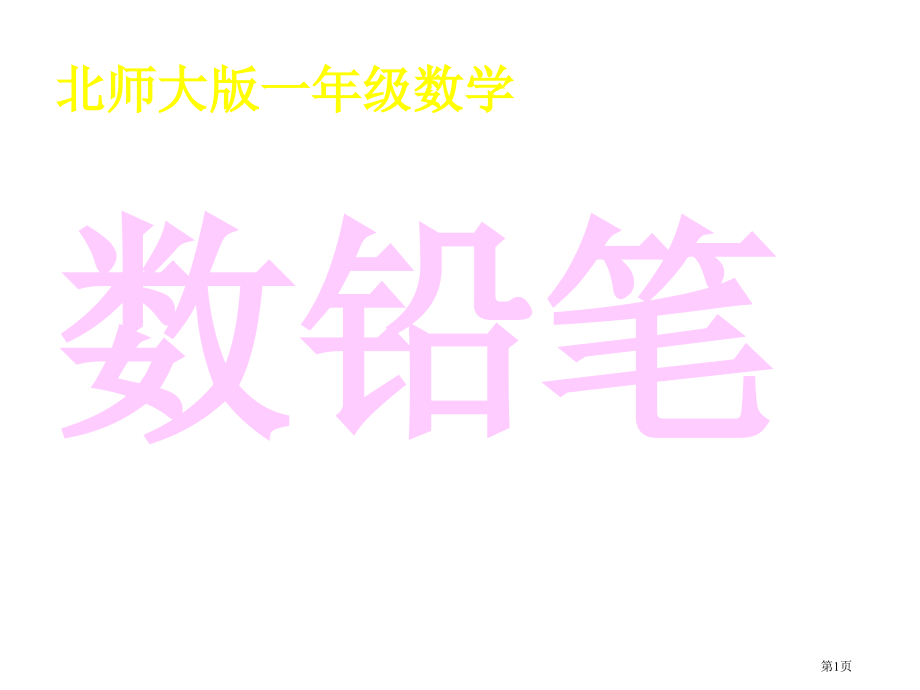 数学数铅笔北师大版一年级下市名师优质课比赛一等奖市公开课获奖课件.pptx_第1页
