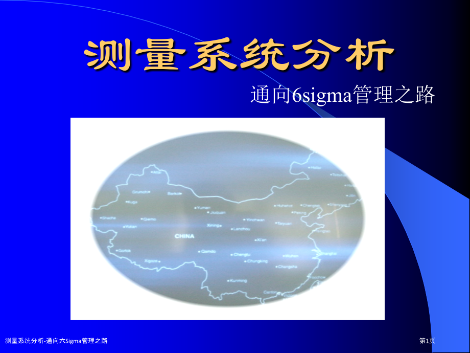 测量系统分析-通向六Sigma管理之路.pptx_第1页