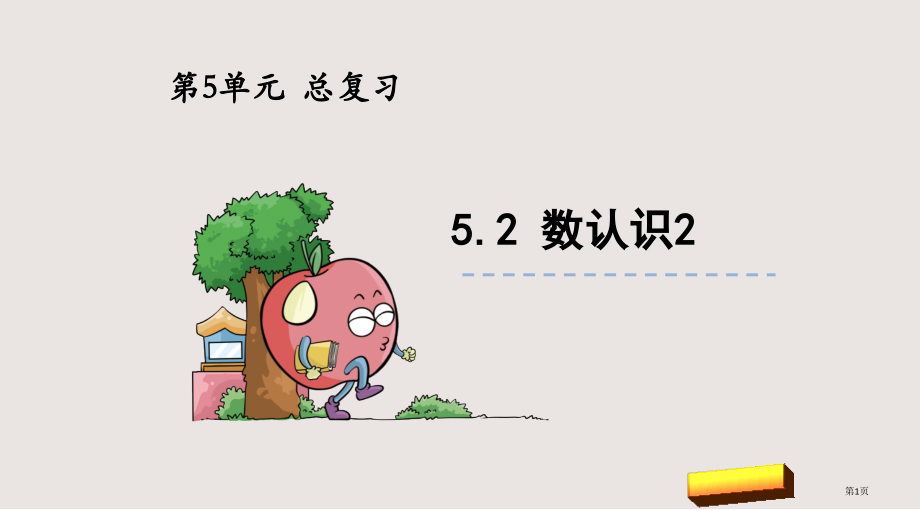 西师版六年级下册第五单元第2课时数的认识2市公共课一等奖市赛课金奖课件.pptx_第1页
