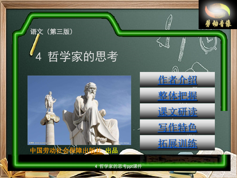 4--哲学家的思考.ppt_第1页