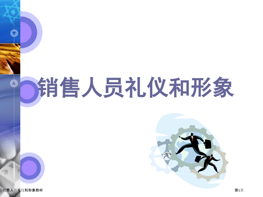 销售人员礼仪和形象教材.pptx_第1页