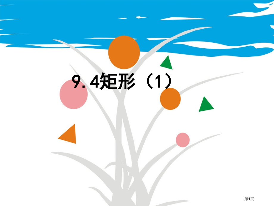 苏科版八年级下矩形市名师优质课比赛一等奖市公开课获奖课件.pptx_第1页