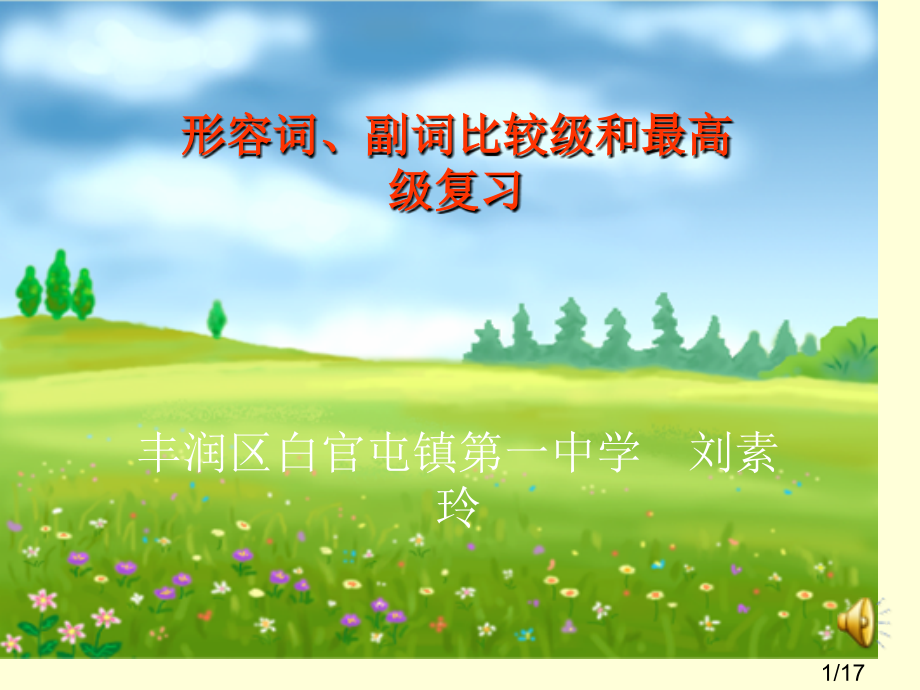 形容词副词比较级最高级复习市公开课获奖课件省名师优质课赛课一等奖课件.ppt_第1页