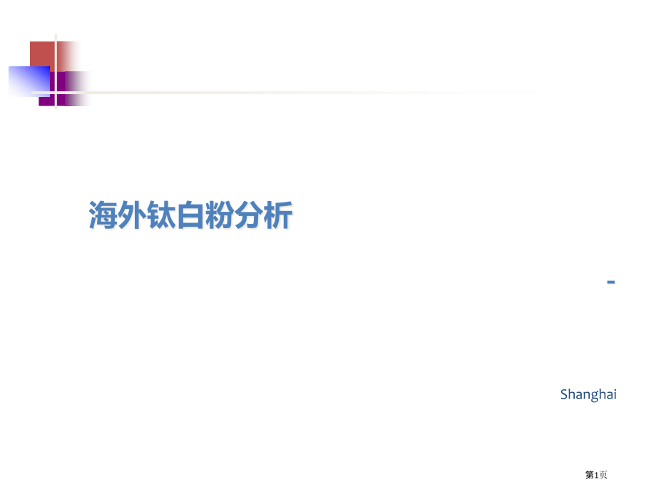 进口钛白粉市场分析.pptx_第1页