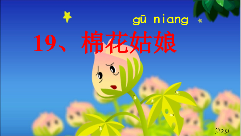 部编版一下19课棉花姑娘省名师优质课赛课获奖课件市赛课一等奖课件.ppt_第2页