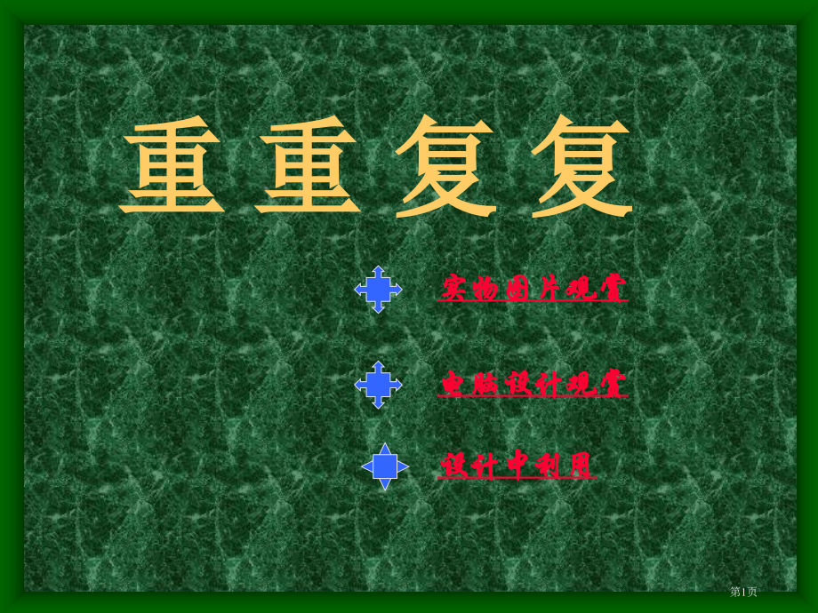 重重复复人教版新课标三年级美术下册第六册美术优质课市名师优质课比赛一等奖市公开课获奖课件.pptx_第1页